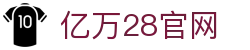 亿万28(中国)官方网站 - NG大舞台，有梦你就来